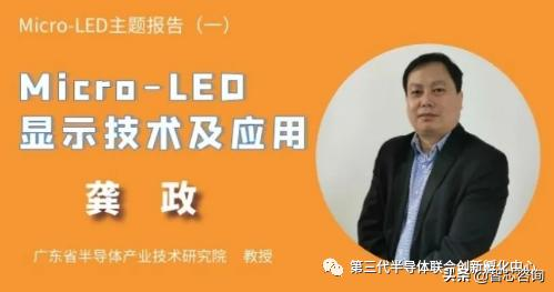 直播回顾 | 【图文实录】Micro-LED显示技术及应用